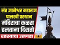 आळंदीतील महाराजांचं अस्तित्व असल्या�