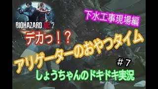 バイオハザードre2　レオン編表　ビビリすぎた実況 #7　アリゲーターに誰よりも食われた男