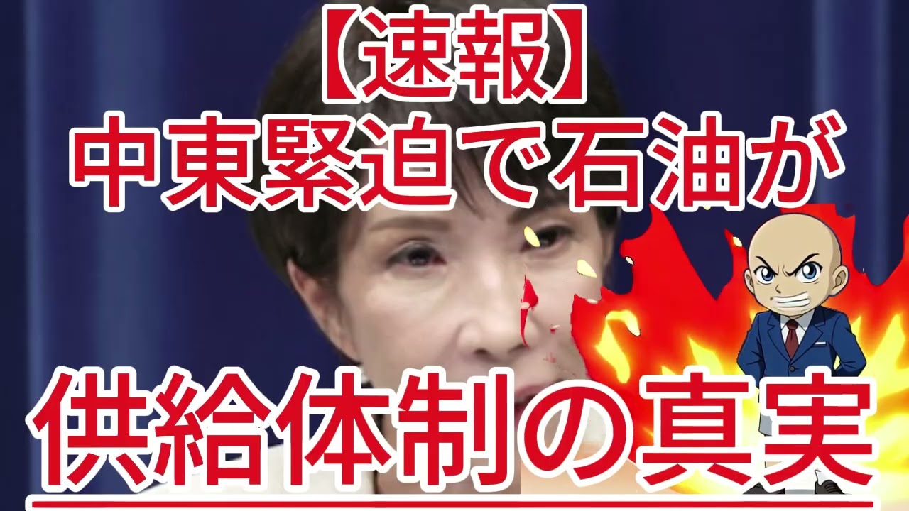 中東緊迫で石油が消える！？高市首相が緊急投稿した供給体制の真実！1