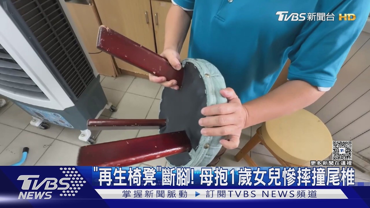 影音/抱1歲女兒坐「再生圓凳」!無預警斷椅腳 母慘摔撞尾椎
