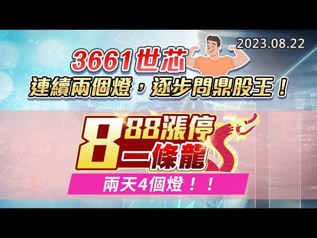 20230822《股市最錢線》#高閔漳 ”3661世芯，連續兩個燈，逐步問鼎股王！””888漲停一條龍，兩天4個燈！！”