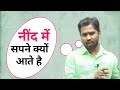 नींद में सपने क्यों आते है जाने खान सर�