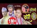 साैतेनी छाेरी || New Teej song 2078,2021 || Resham Sapkota , Radhika Hamal & Prapti Bhatta साैतेनी छाेरी || New Teej song 2078,2021 || Resham Sapkota , Radhika Hamal & Prapti Bhatta