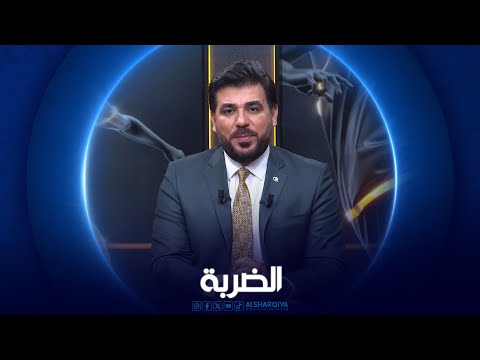 شاهد بالفيديو.. الضربة |  اليوم .. الشرطة يواجه الهلال السعودي بدوري نخبة اسيا