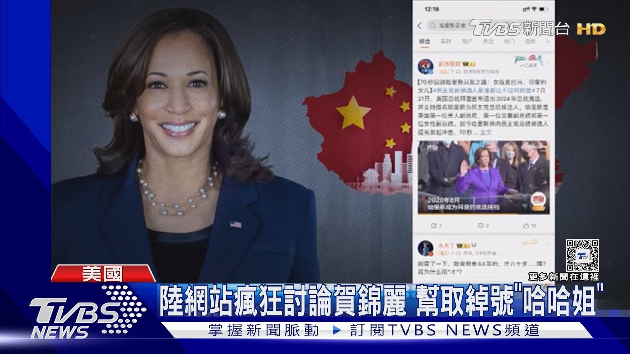 誰是賀錦麗?陸網站瘋狂討論 幫取綽號「哈哈姐」