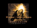 Draconian - Forever My Queen - превод/translation