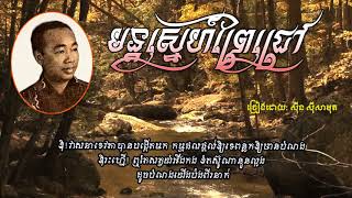 មន្តស្នេហ៍ព្រៃជ្រៅ​-Mun Sne Prey Chrov - Sinn Sisamouth