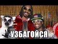 Simon feat. Snoop Dogg - Uzbagoisya (Узбагойся) 