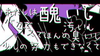 それはあたしが醜いからだよfeat.知声