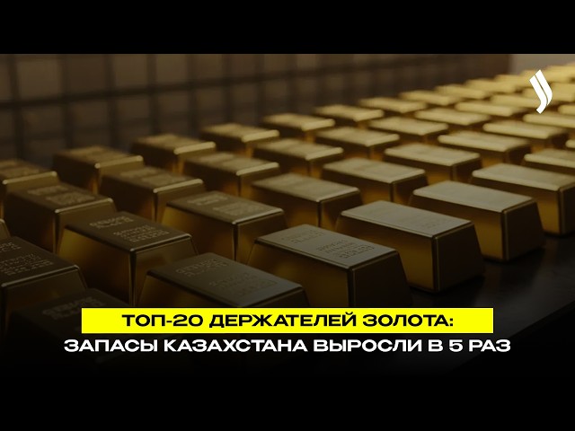 Казахстан в 5 раз увеличил запасы золота