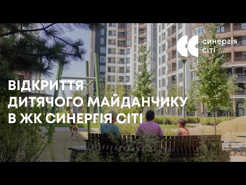 Відкриття дитячого майданчику в ЖК Синергія Сіті