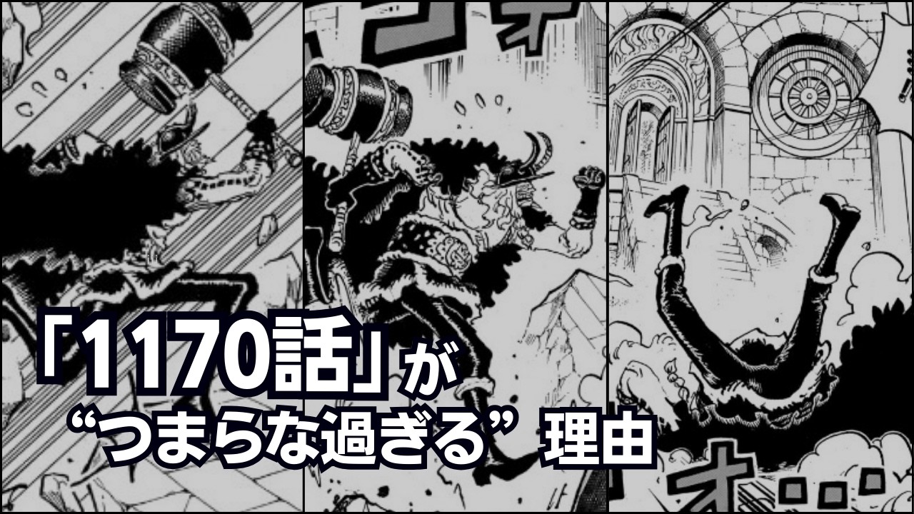 【ワンピース】1170話「裏腹」がつまらな過ぎる理由