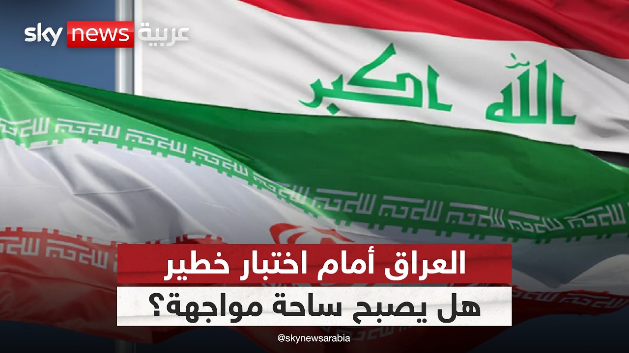 فيديو | هل يتحول العراق إلى ساحة مواجهة في الصراع الإقليمي بين أميركا وإيران؟