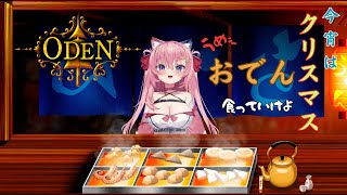 🔴寂しいクリスマスだって？うめぇ「おでん」食ってけよ。【ODEN】
