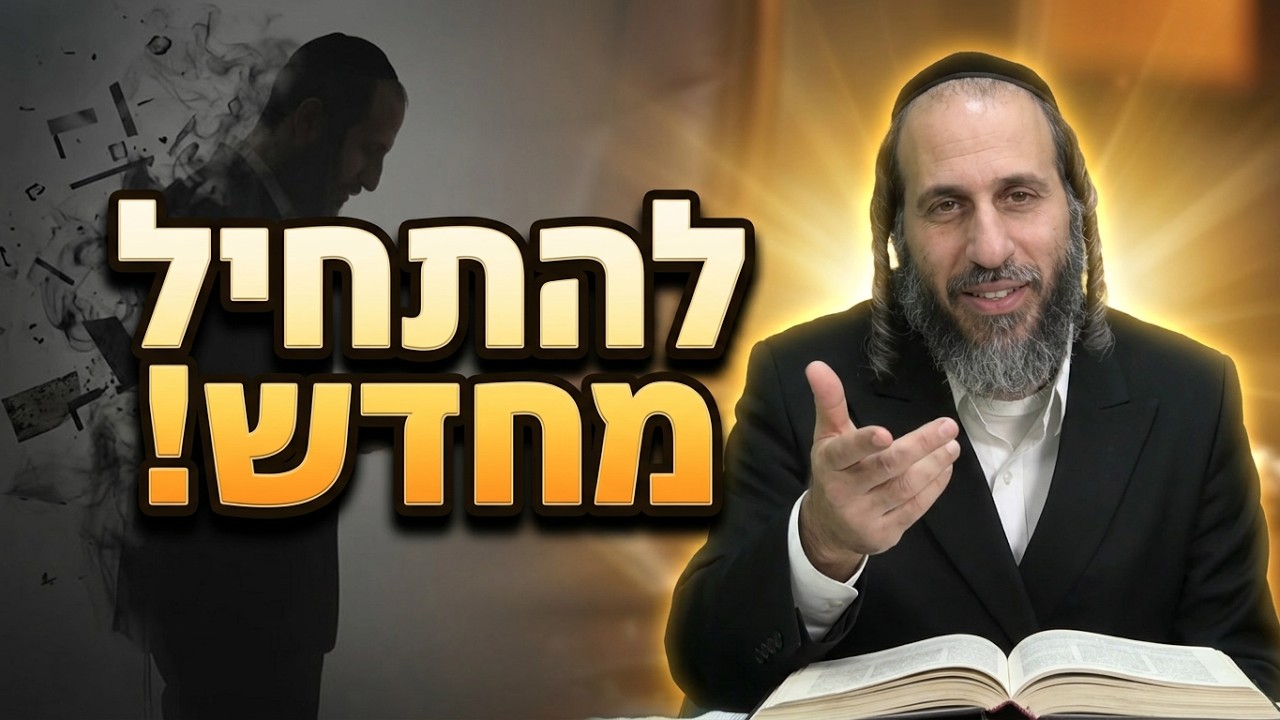 הרב אהרן לוי סוד השכחה לפי רבי נחמן מברסלב: להתחיל מחדש בכל יום