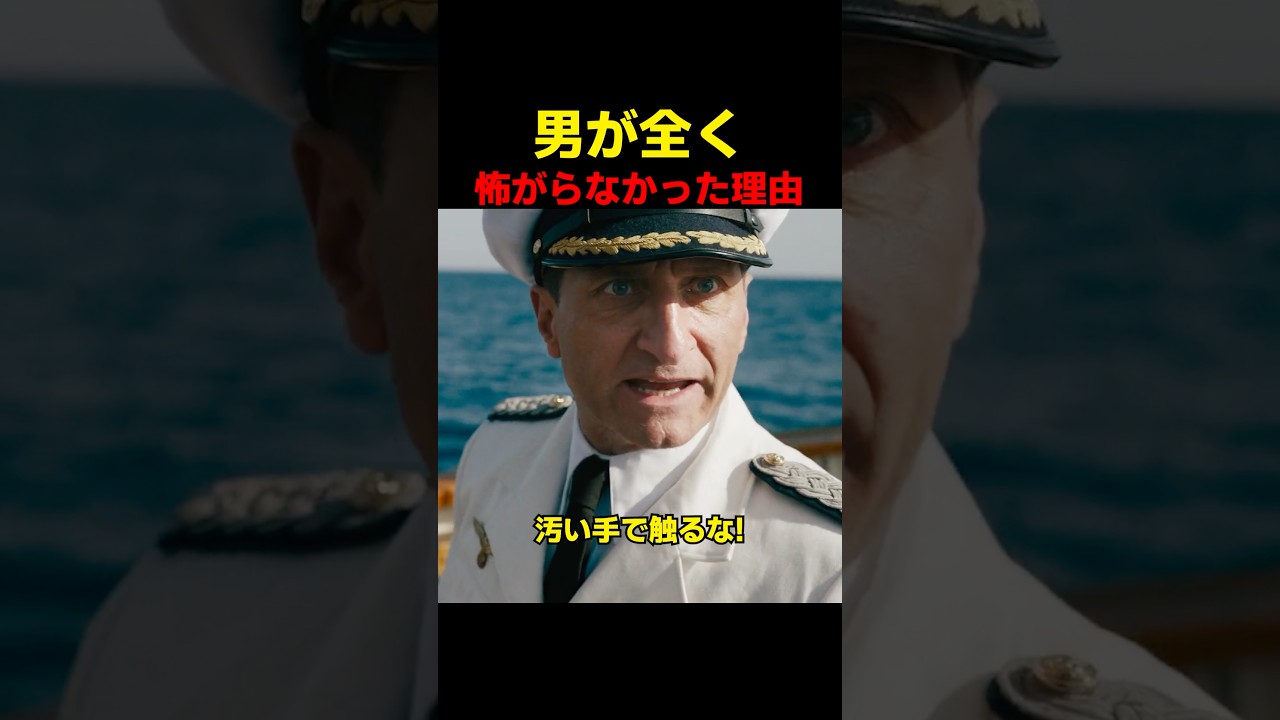 男が全く怖がらなかった理由