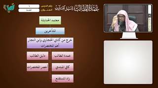 صورة شرح عمدة الطالب