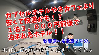 東京の格安ホテル、HOTEL TAVINOS浅草に泊まってきました。