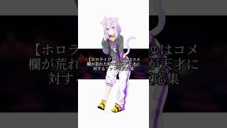 【ホロライブ】おかゆはコメ欄が荒れた時の対応が天才に対するファンの反応集 #vtuber #ホロライブ #猫又おかゆ