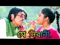 মে দিবানী Main Diwani Badi Mastani Assamese Hindi Remak Song Assamese Hindi Comedy S