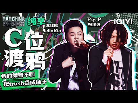 纯享丨Psy. P杨俊逸/李佳隆JelloRio《C位渡鸦》   | 中国说唱巅峰对决 EP4 | THE RAP OF CHINA | iQIYI精选