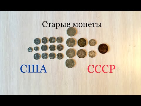 Монеты из прошлого СССР и США