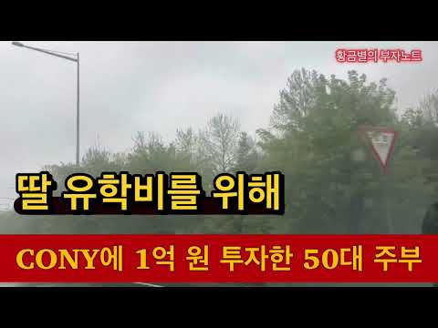 딸 유학비를 위해 CONY에 1억 원 투자한 50대 주부