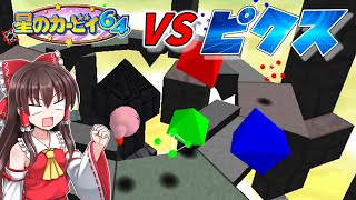 【星のカービィ64】#2 ホロビタスターの古代文明はすっげーぞ【ゆっくり実況・ニンテンドー64】
