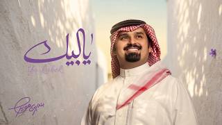 كلمات اغنية يالبيك بندر بن عوير