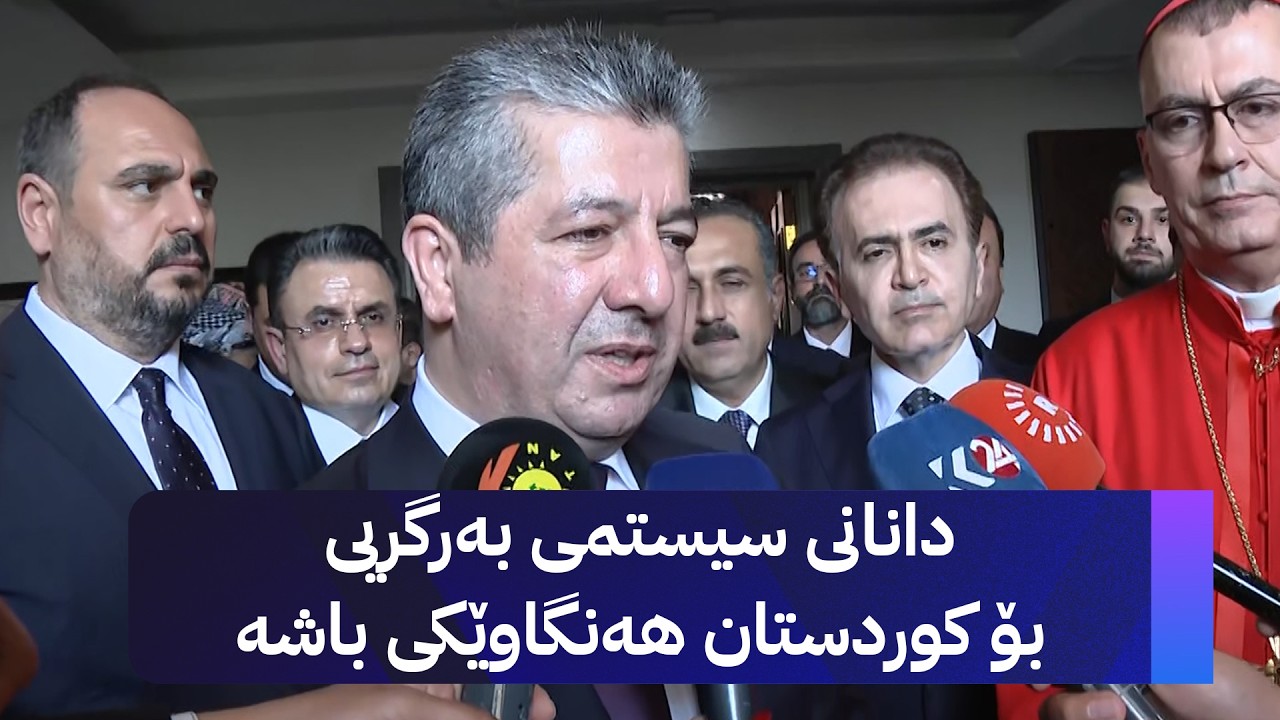ڤیدیۆ | دانانی سیستمی بەرگریی بۆ کوردستان هەنگاوێکی باشە