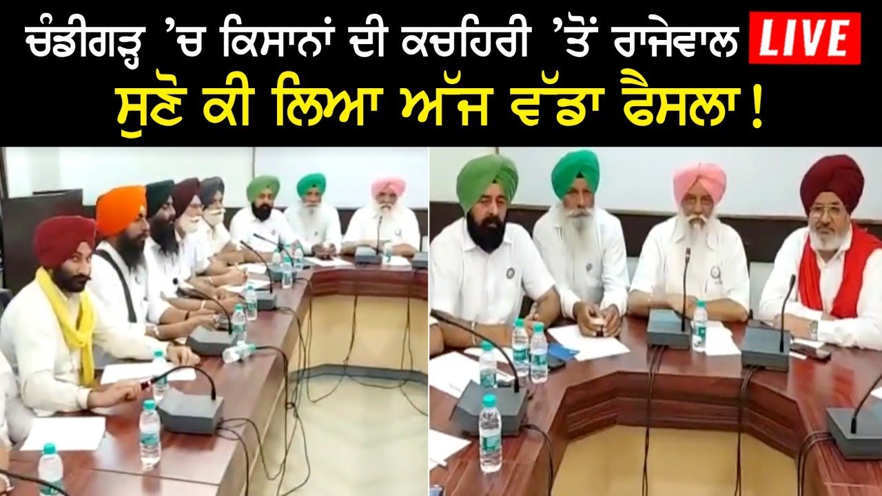 Rajewal LIVE from Farmers' Court in Chandigarh, listen to what a big decision was taken today! Rajewal LIVE from Farmers' Court in Chandigarh, listen to what a big decision was taken today!