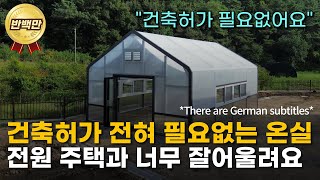 솔라랩) 건축허가 없이 전원주택과 너무 잘어울리는 솔라랩 온실을 소개합니다. There are German subtitles.
