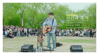 Download lagu 하현상 (Ha Hyun Sang) - 시간과 흔적 (Time and Trace) Live Clip #1 @버스킹 mp3