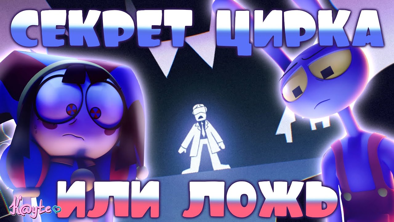 КЕЙН ЖЕРТВА ИЛИ НАСТОЯЩИЙ ЗЛОДЕЙ?! (Удивительный цифровой цирк 7 серия)