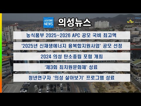 [의성뉴스] 10월 넷째주 소식입니다