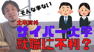 【コメ付】大卒資格でサイバー大学は不利になりますか?【ヒロユキ切り抜き】