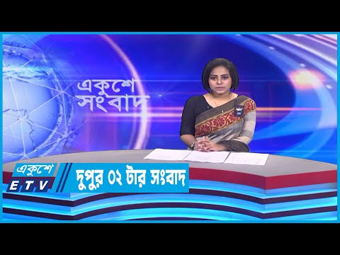 2 PM News || দুপুর ২টার সংবাদ || 08 February 2023