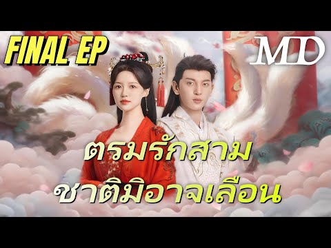 ออกอากาศตอนใหม่เรื่อย ๆ 📺[พากย์ไทย]ตรมรักสามชาติมิอาจเลือน EP9-12丨ครบทุกตอน#ละครสั้น #shortmax