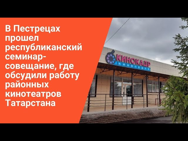 После ремонта в пестречинском кинотеатре побывали уже 5 тысяч зрителей