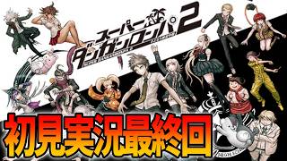 ダンガンロンパ2完全初見実況最終回！神ゲーの終わりを見届ける #6