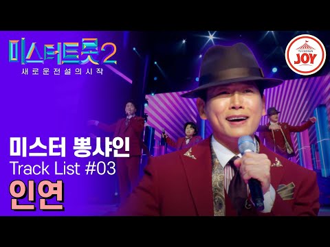 [미스터트롯2]진정한 남자는 이별을 뒤돌아보지 않는다구!! 미스터 뽕샤인의 ’인연‘(230209 방송)