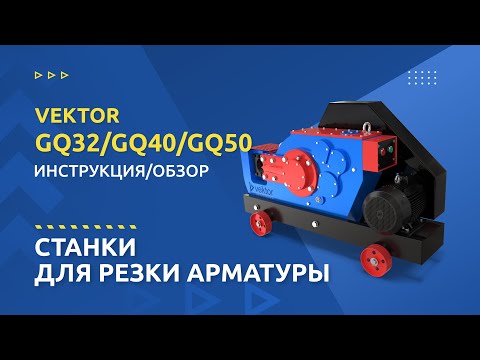 Vektor GQ40 - станок для резки арматуры vek338, видео 2