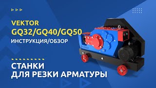 Станки VEKTOR GQ40/GQ32/GQ50 для резки арматуры