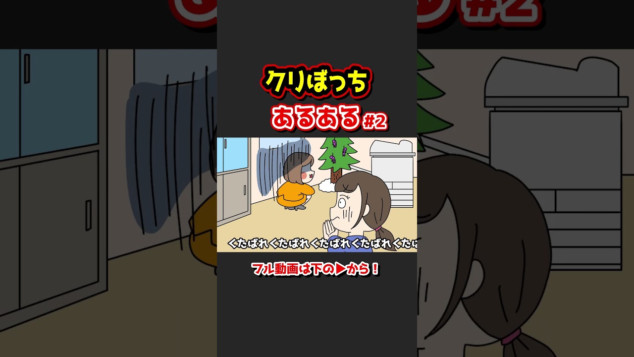 クリぼっちあるあるwww【アニメ】①