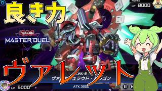 【遊戯王マスターデュエル】閉ざされし世界を貫く我が新風！良き力だ...”ヴァレット“【ゆっくり実況】【Voicebox】