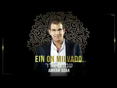 עמרם אדר - אין עוד מלבדו | Amram Adar - Ein Od Milvado CLIP