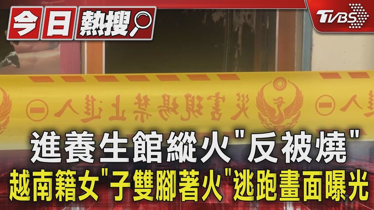 進養生館縱火「反被燒」 越南籍女子「雙腳著火」逃跑畫面曝光