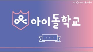 [PPT 시크릿] 아이돌학교 파워포인트 PPT 템플릿 디자인│콘텐츠위드(Contents With)