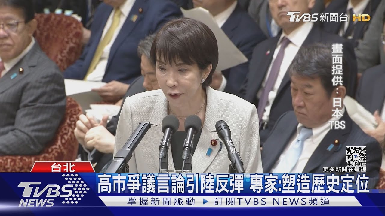 高市「台灣有事」 外交部:難解讀日將協防台