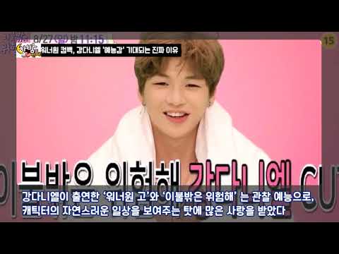 워너원 강다니엘의 ‘예능감’이 기대되는 이유